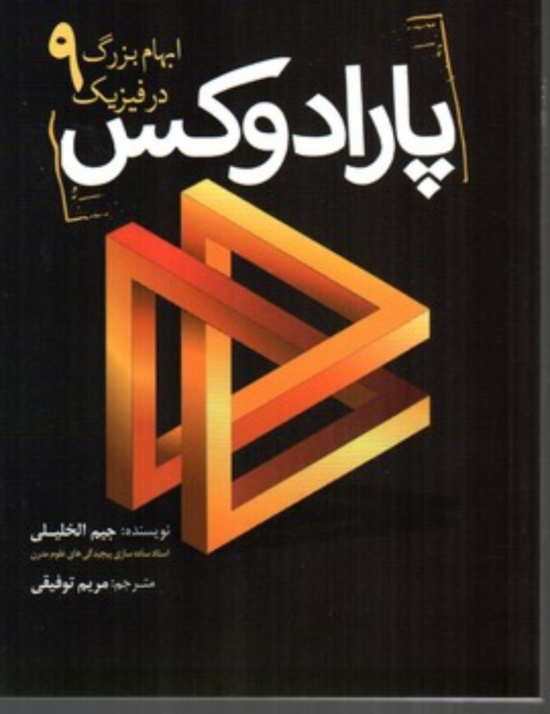 تصویر  پارادوکس - 9 ابهام بزرگ در فیزیک (رقعی-شمیز)